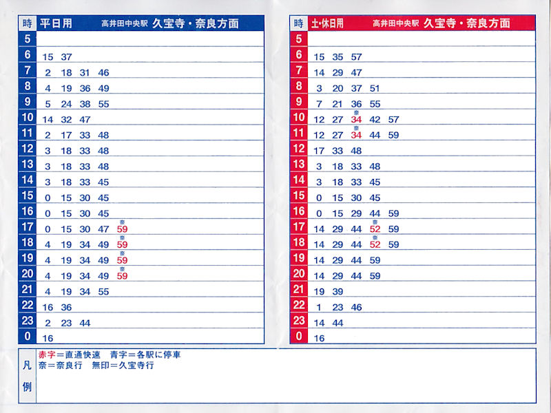 駅 表 放出 時刻